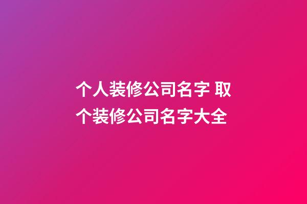 个人装修公司名字 取个装修公司名字大全-第1张-公司起名-玄机派